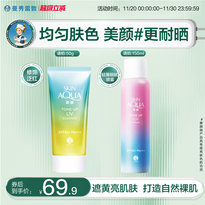 曼秀雷敦新碧光透亮肌防晒喷雾