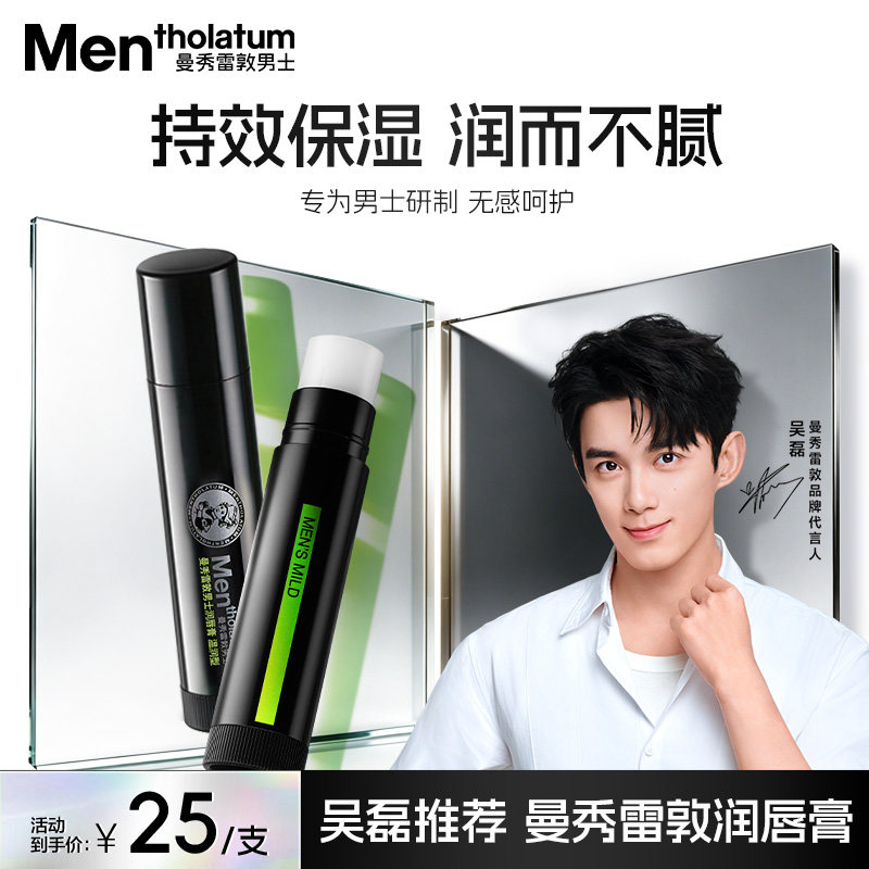 【吴磊推荐】曼秀雷敦男士唇膏保湿滋润舒缓防干薄荷护唇唇油润唇