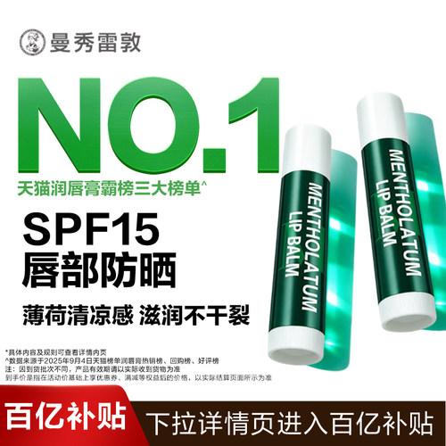 百亿保湿润唇膏曼秀雷敦