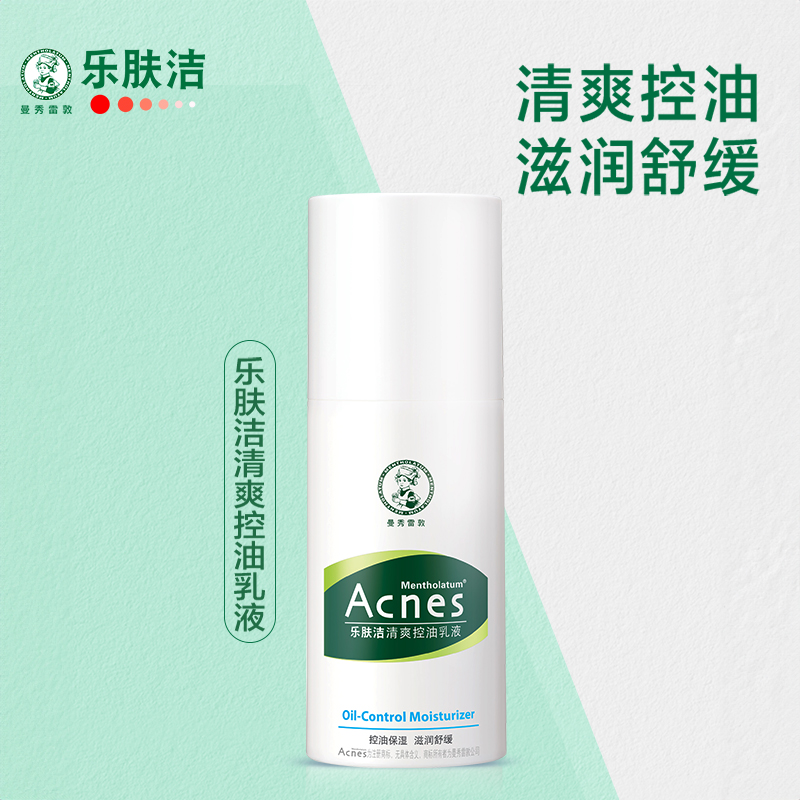 曼秀雷敦乐肤洁抗痘清爽乳液