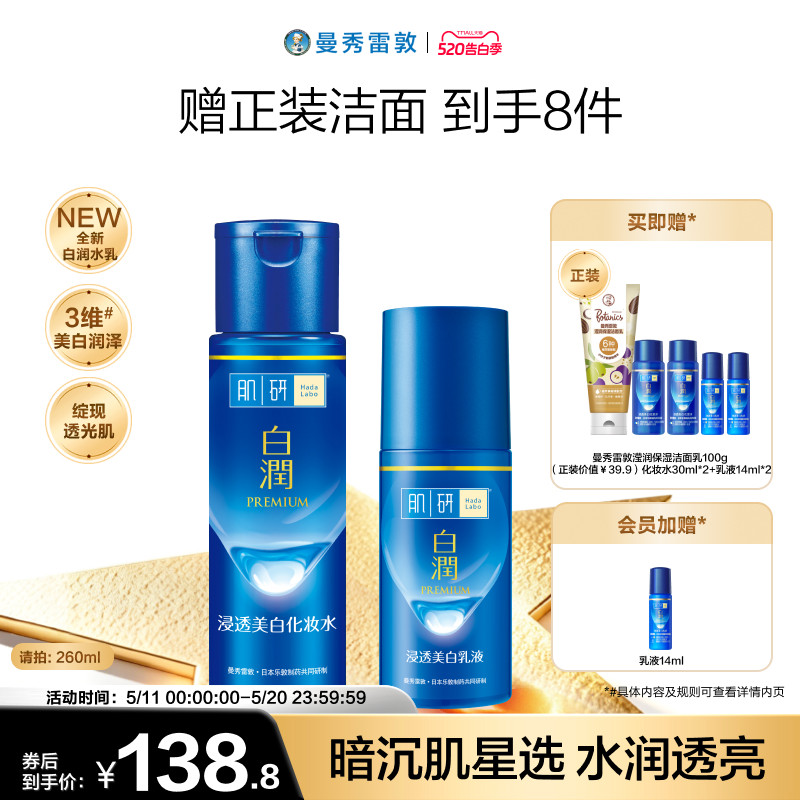 曼秀雷敦肌研白润水乳套装补水保湿祛斑美白修护化妆水乳液面霜女
