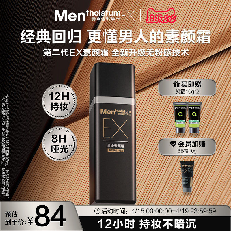 曼秀雷敦男士EX焕活BB霜素颜霜遮瑕膏自然防晒遮痘持妆哑光粉底液