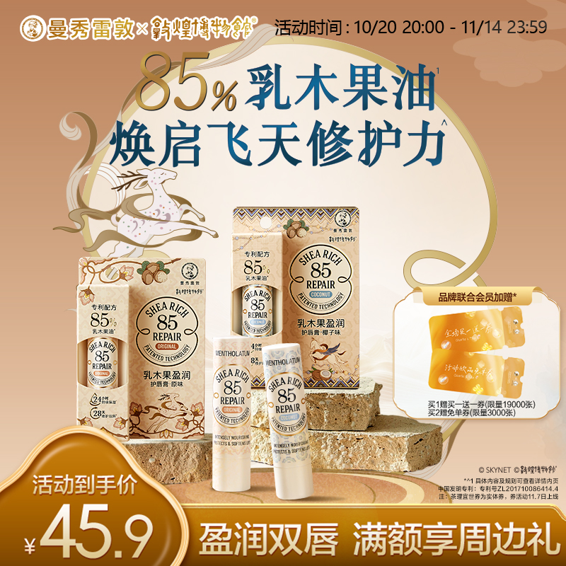 曼秀雷敦滋润保湿乳木果唇膏修护