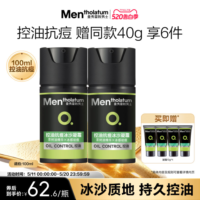 【吴磊推荐】曼秀雷敦抗痘冰沙男士专用控油凝霜面霜冰感保湿补水