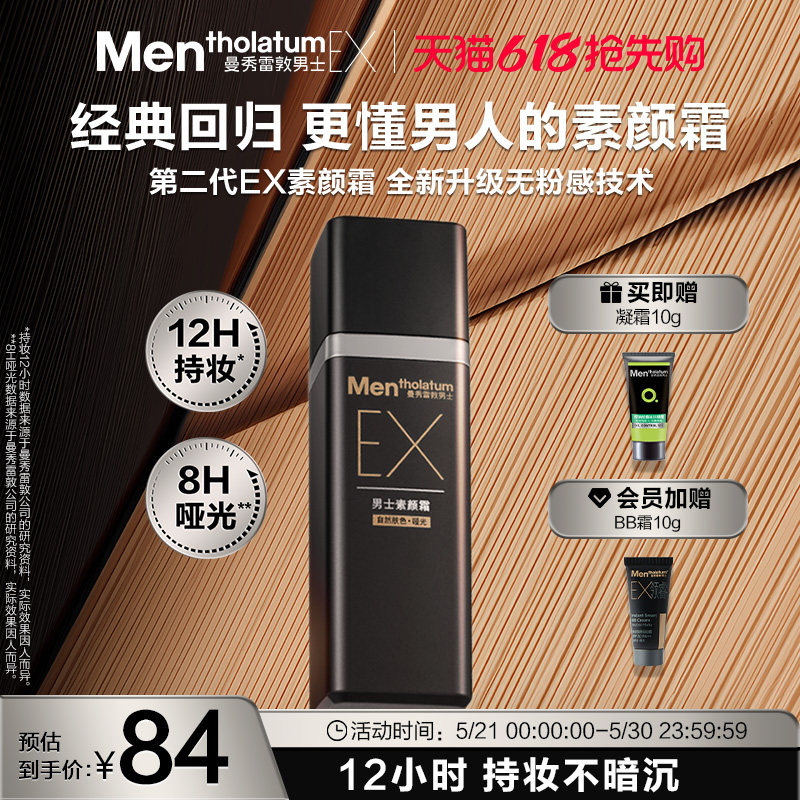 曼秀雷敦男士EX焕活BB霜素颜霜遮瑕膏自然防晒遮痘持妆哑光粉底液