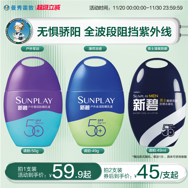 曼秀雷敦新碧户外骄阳防晒乳面部