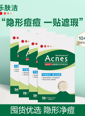 曼秀雷敦痘痘贴acnes乐肤洁隐形净痘贴4盒装祛痘贴遮瑕隔离抗痘女