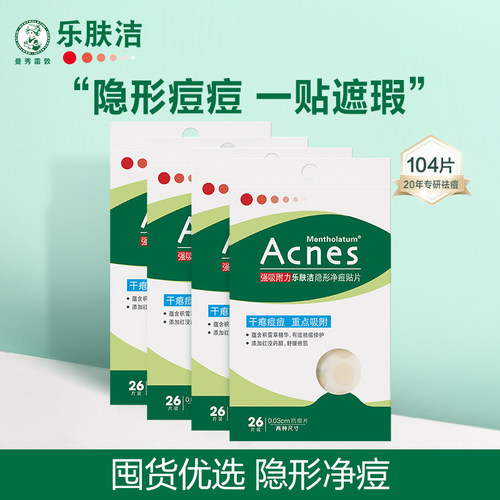 曼秀雷敦acnes乐肤洁盒装痘痘贴