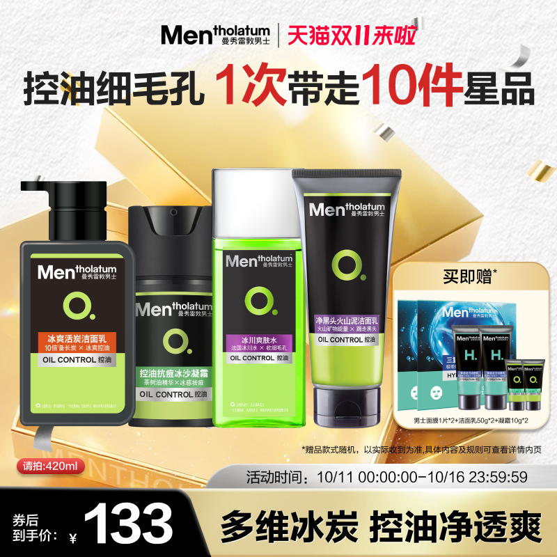 曼秀雷敦抗痘套装男士控油凝霜洁面乳护肤品洗面奶保湿痘肌润肤
