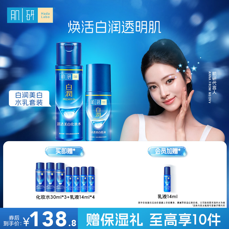 曼秀雷敦肌研白润水乳套装补水保湿祛斑美白修护化妆水乳液面霜女