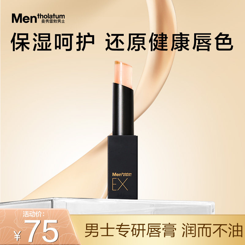 【吴磊推荐】曼秀雷敦男士EX酷感润唇膏专用口红保湿补水呵护淡化