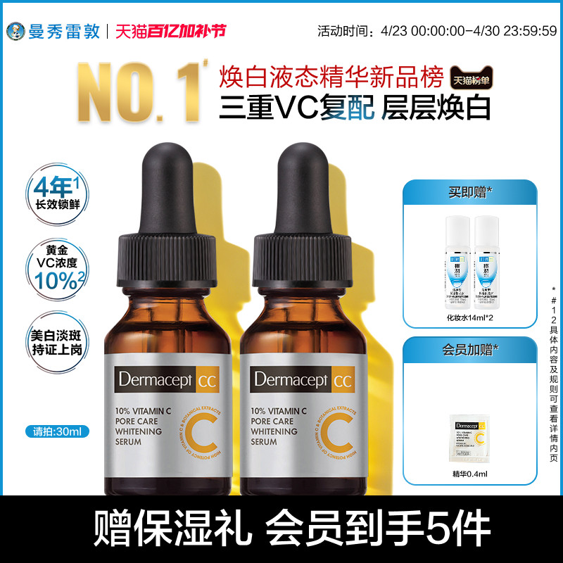 Dermacept CC曼秀雷敦乐敦缪思VC精华美白护肤品缪斯维C精华液