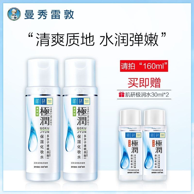 曼秀雷敦肌研极润补水浓润型清爽型收缩毛孔化妆爽肤水