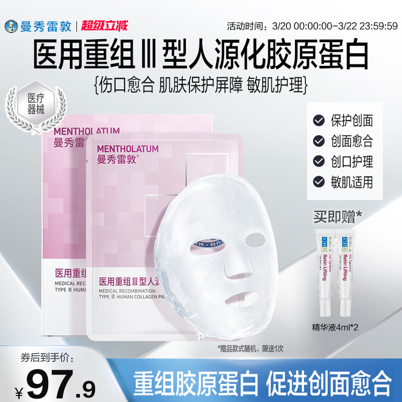 曼秀雷敦重组胶原蛋白敷料敏肌护理创面透明质酸钠医用敷贴非面膜