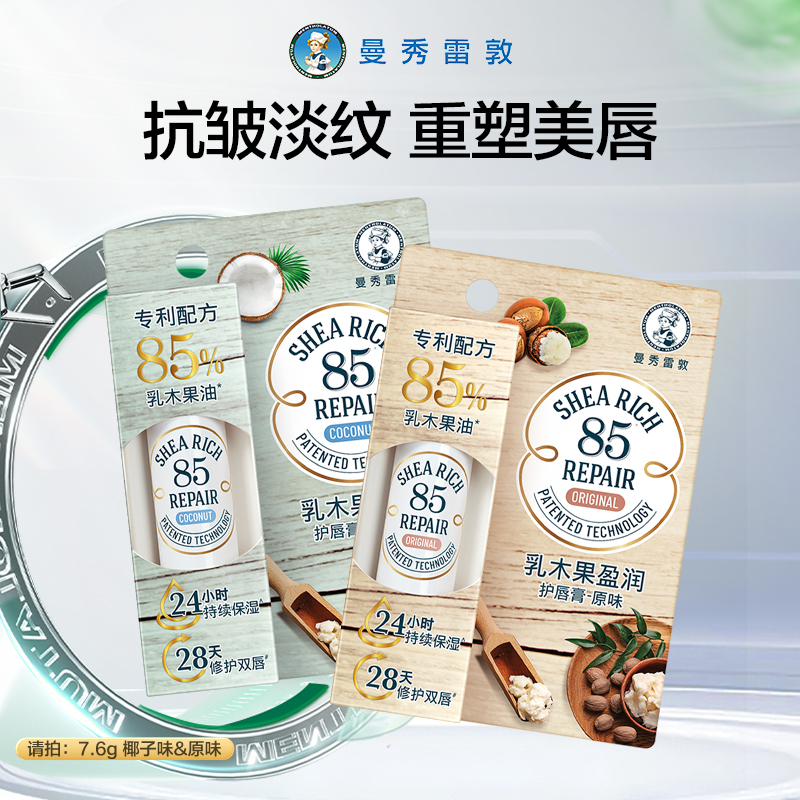 曼秀雷敦85修护保湿滋润润唇膏
