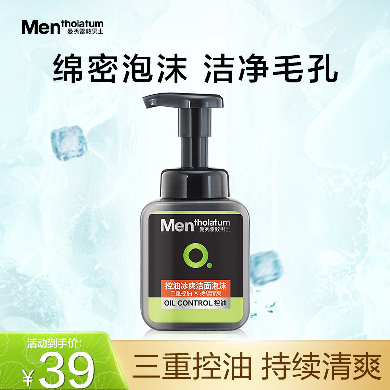 曼秀雷敦男士控油冰爽洁面泡沫面部清洁补水保湿清爽去油减少油光
