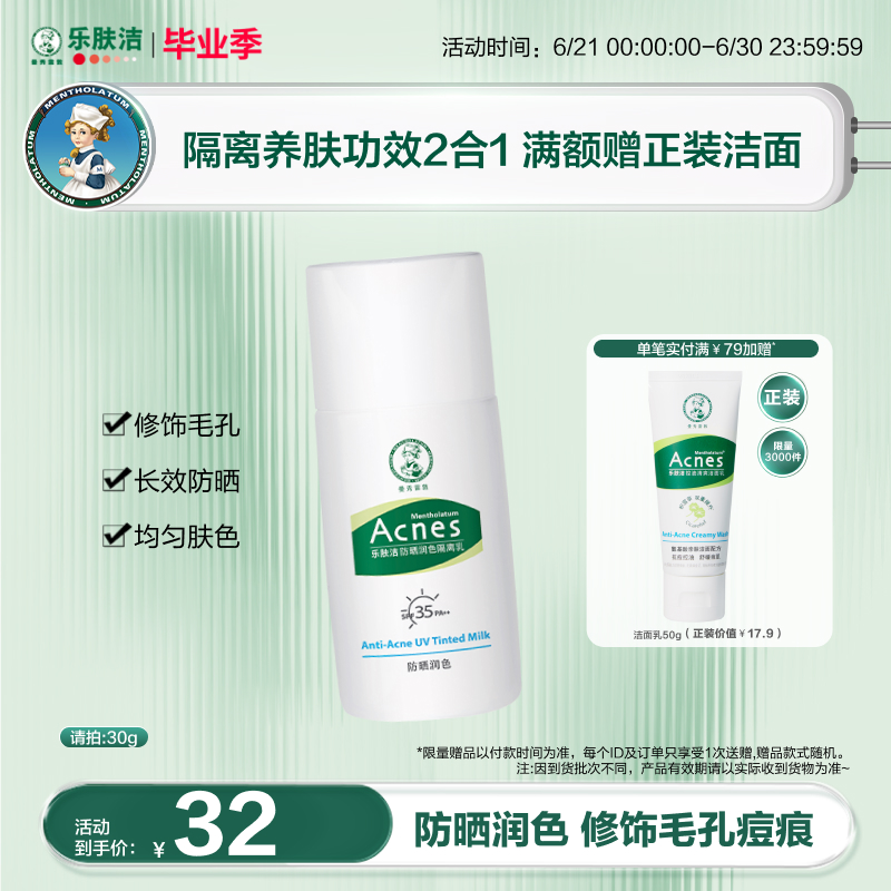 曼秀雷敦防晒霜乐肤洁润色防晒霜抗痘控油隔离乳霜油皮痘肌SPF30+