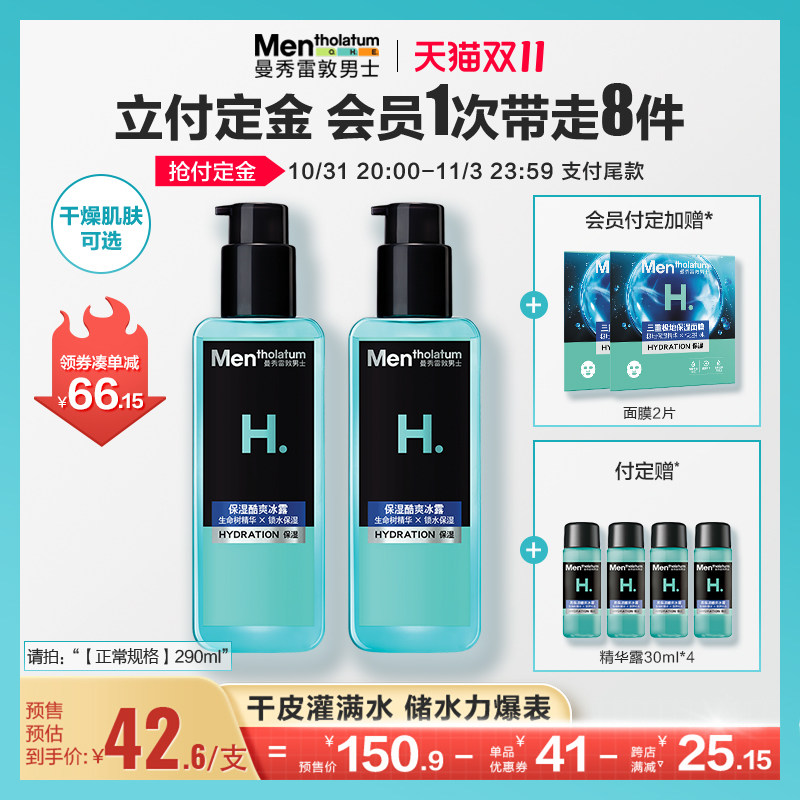 【双11预售付定】曼秀雷敦男士爽肤水高保湿酷爽冰露补水保湿护理属于什么档次？