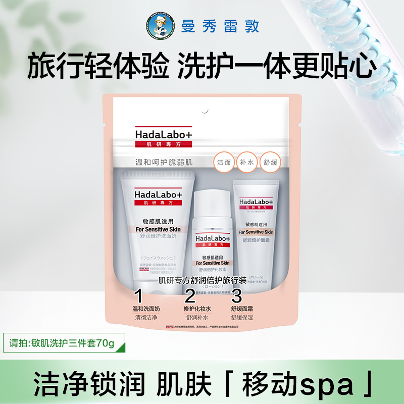曼秀雷敦专方敏感肌旅行套装