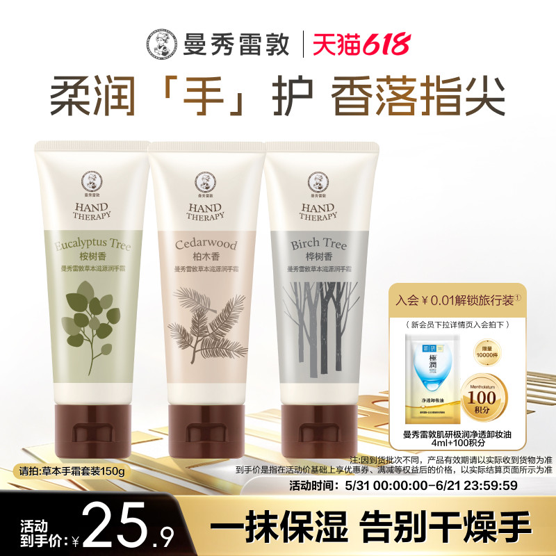 【曼秀雷敦】草本滋源护手霜套装清爽保湿滋润手霜护肤防干裂