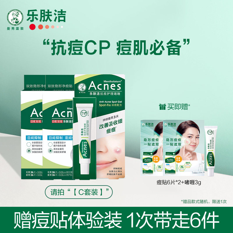 曼秀雷敦乐肤洁学生抗痘贴套装隐形净痘痘贴日夜修复淡化祛痘印