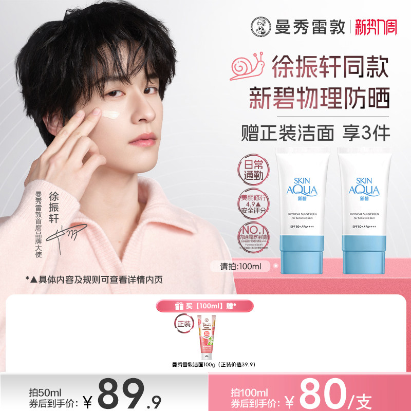 曼秀雷敦新碧舒护物理防晒乳身体面部敏感肌素颜霜妆前乳小蓝粉帽