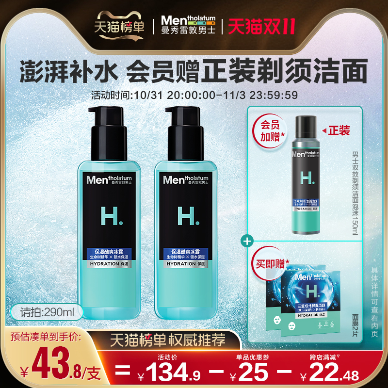 曼秀雷敦爽肤水男士专用高保湿酷爽冰露补水控油护肤保湿四季可用
