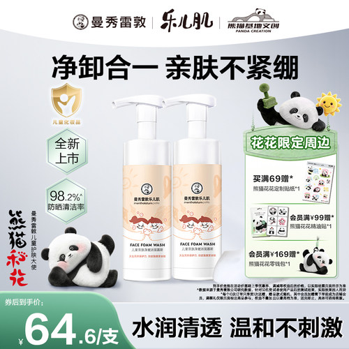 曼秀雷敦乐儿肌儿童亲肤净澈乳霜洁面慕斯清洁修护秋冬乳熊猫花花