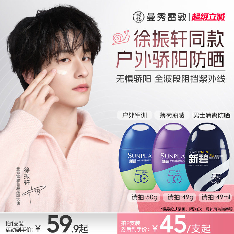 曼秀雷敦新碧户外骄阳防晒乳面部身体妆前霜学生军训户外紫光屏女