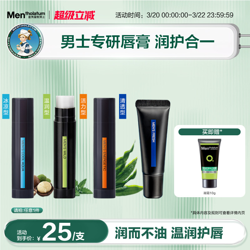 曼秀雷敦男士唇膏保湿滋润舒缓防干薄荷护唇唇油润唇啫喱唇膜秋冬