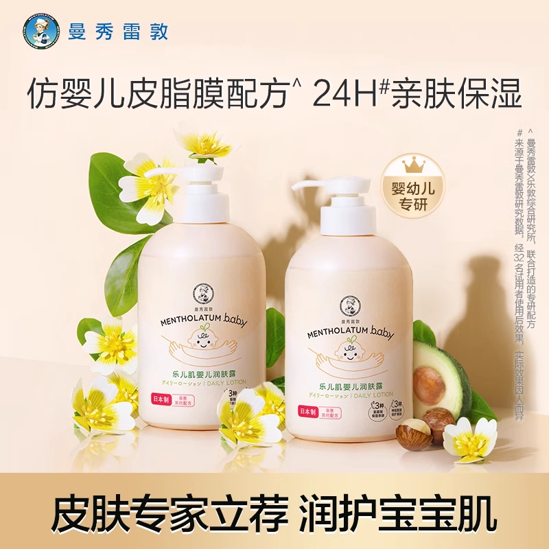 【曼秀雷敦】乐儿肌婴儿润肤露乳宝宝身体乳滋润儿童保湿霜2瓶