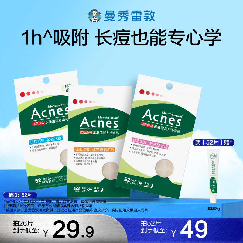 曼秀雷敦痘痘贴乐肤洁隐形祛痘贴女男遮瑕痘印抗痘隔离去痘豆豆贴