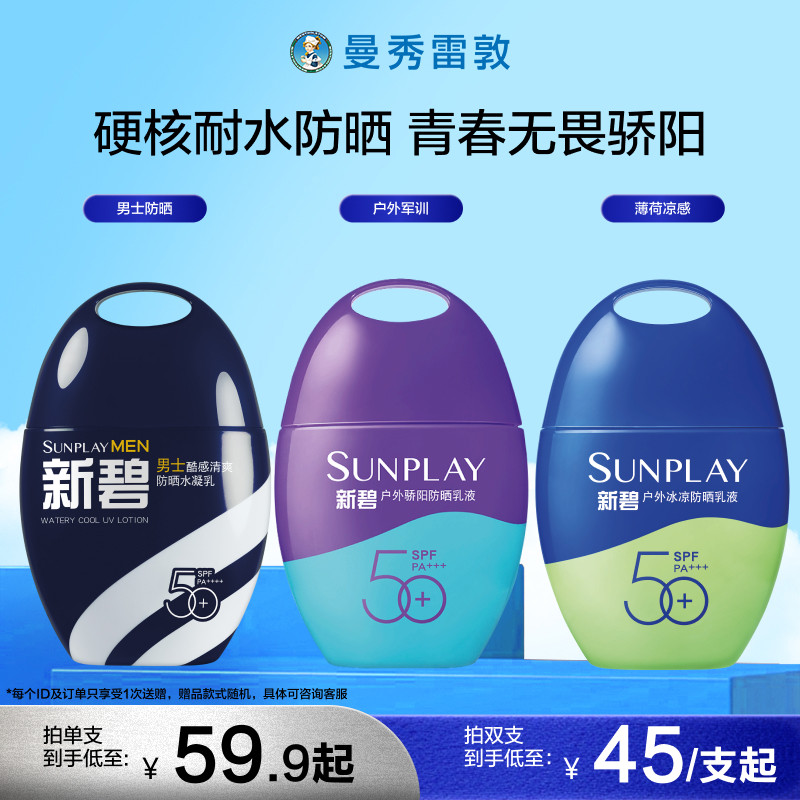 【曼秀雷敦】新碧户外骄阳防晒乳液身体保湿霜女面部紫光屏学生男