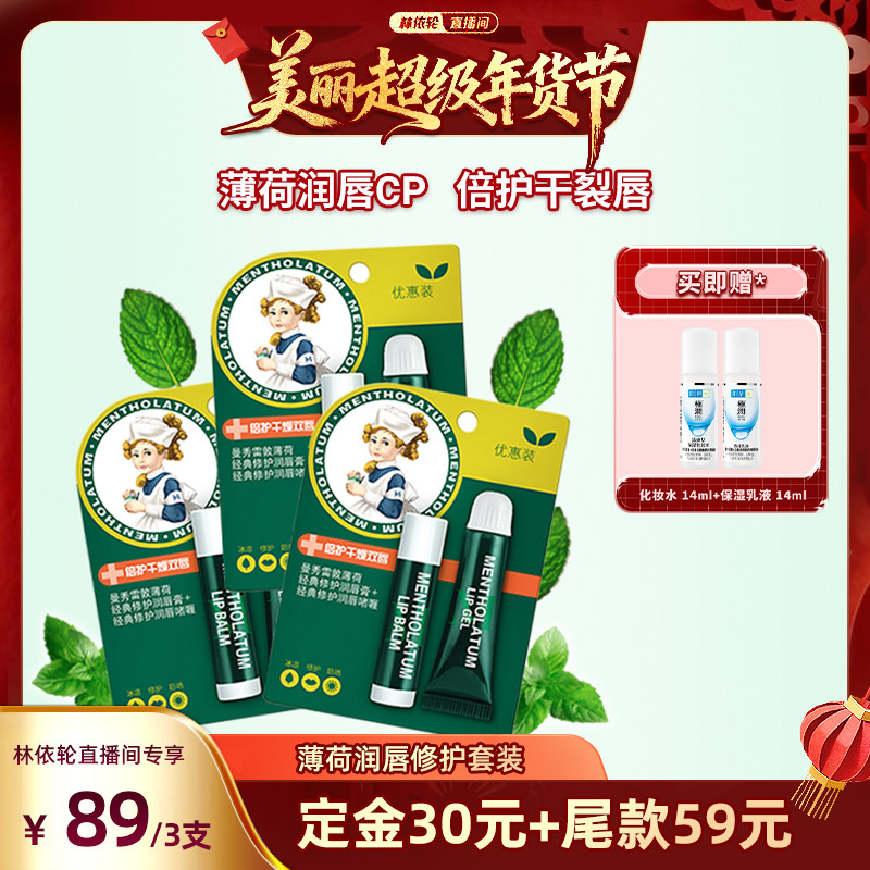 【林依轮直播间】曼秀雷敦薄荷润唇膏润唇啫喱套装,美容护肤/美体/精油,润唇膏,淘宝优惠券,粉丝福利购,淘宝优惠卷