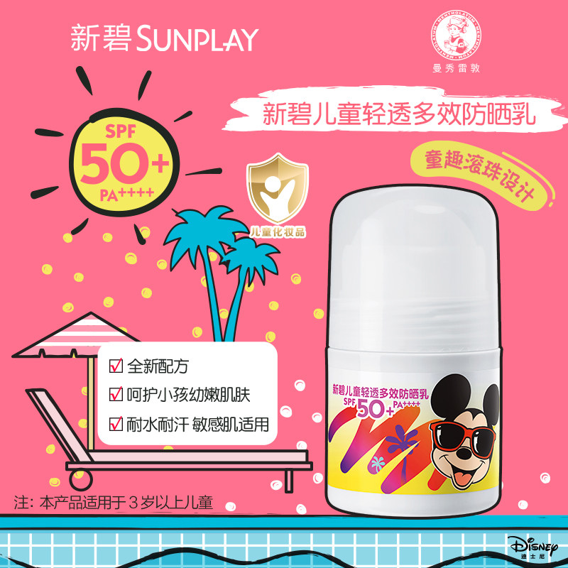 曼秀雷敦新碧儿童轻透多效防晒乳宝宝学生敏感肌户外防水汗紫外线