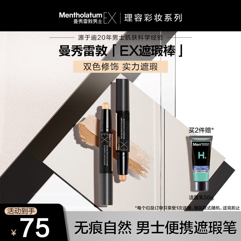 【新品发售】曼秀雷敦男士清爽修容防水防汗立体双色遮瑕棒