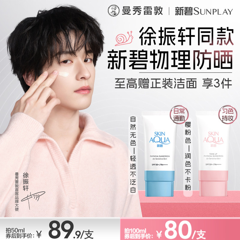 曼秀雷敦新碧小粉帽舒护物理防晒乳面部身体妆前霜保湿男女小蓝帽