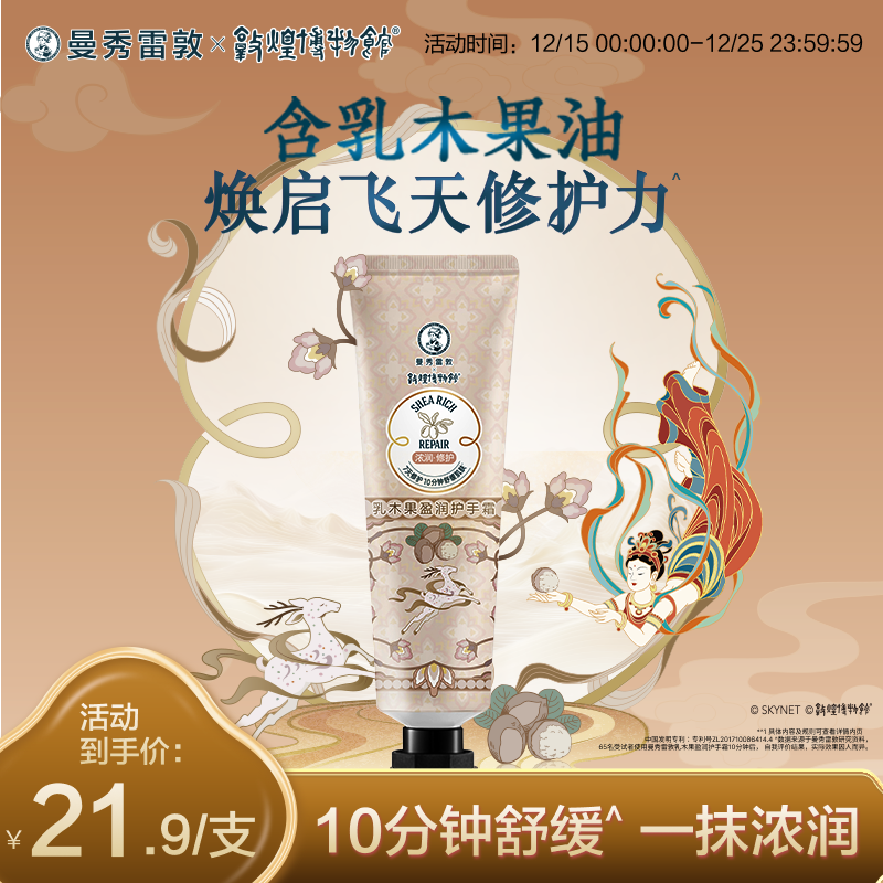 【曼秀雷敦】乳木果盈润护手霜保湿滋润修护草本滋源润手霜冬季
