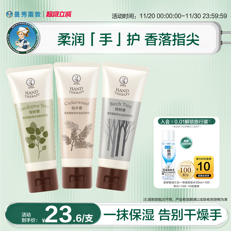 【曼秀雷敦】草本滋源护手霜套装清爽不油腻保湿滋润护肤防干裂