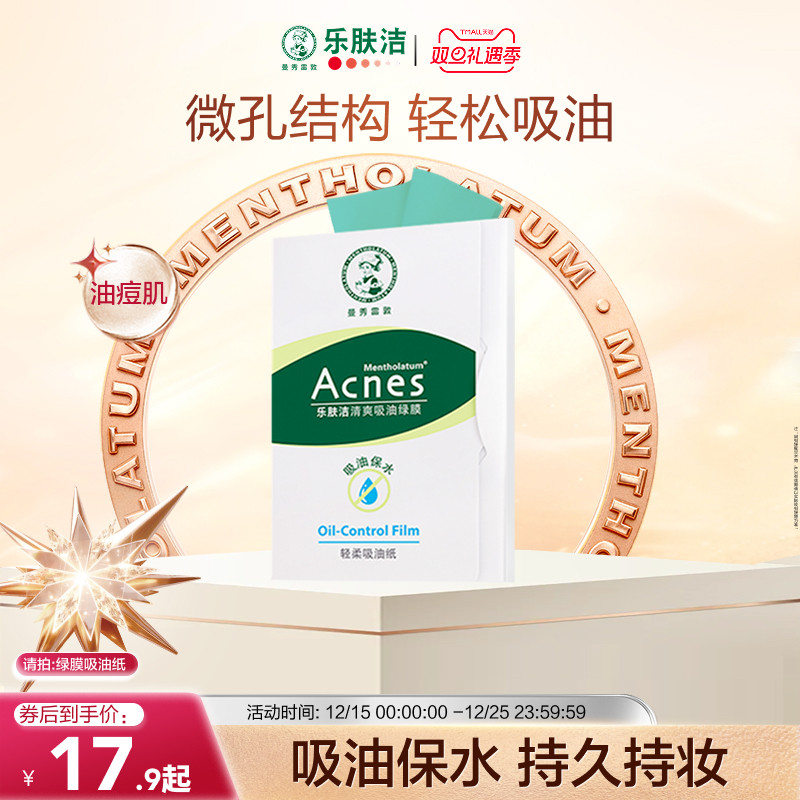 曼秀雷敦乐肤洁面部清爽吸油绿膜