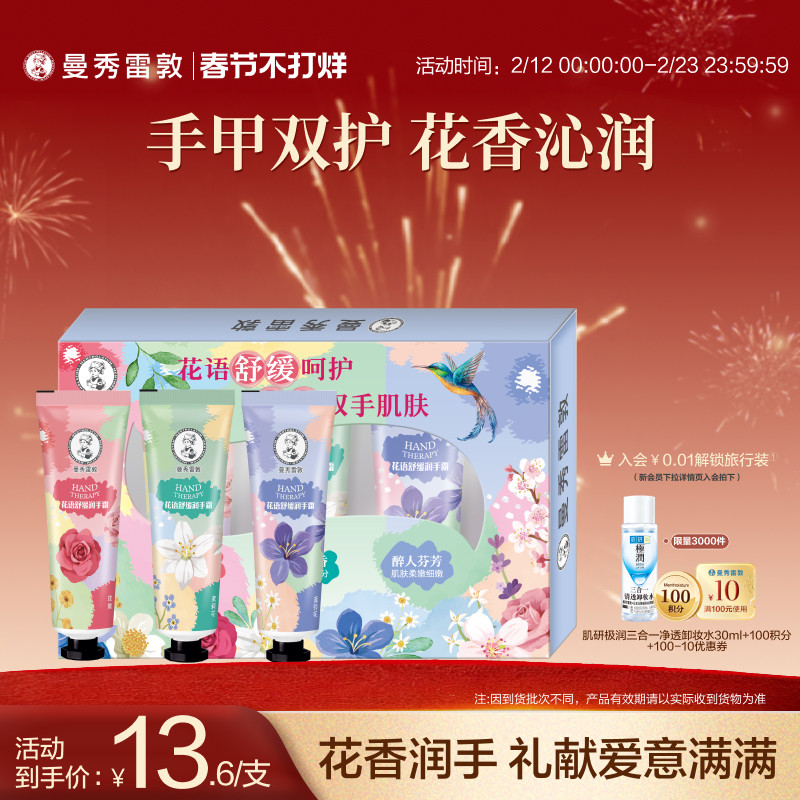 【曼秀雷敦】草本花语舒缓保湿不粘腻滋润护手霜礼盒冬季套装