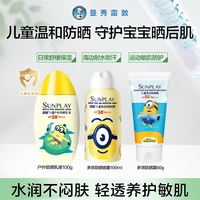 【百补】曼秀雷敦新碧儿童多效防晒喷雾户外宝宝面脸部小黄人