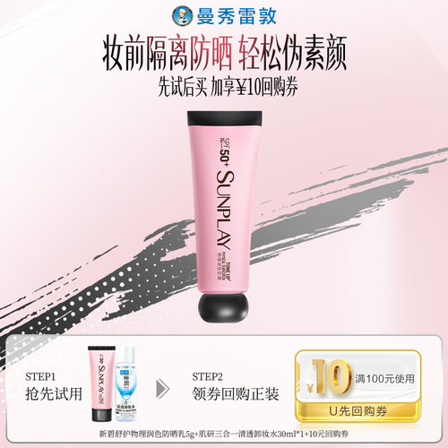 【天猫U先】曼秀雷敦新碧舒护物理润色防晒乳5g+肌研卸妆水30ml