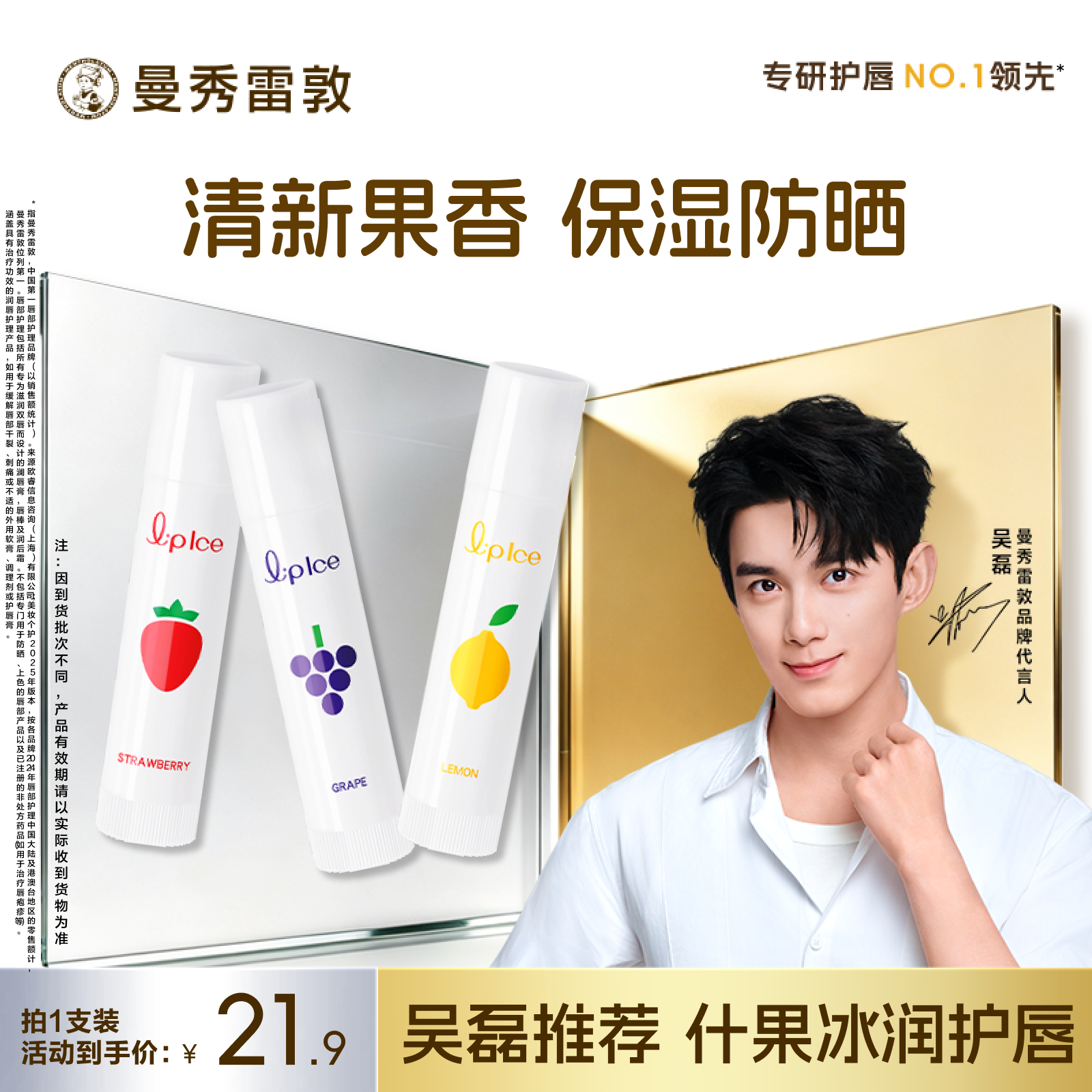 【吴磊推荐】曼秀雷敦什果冰润唇膏水果味保湿补水滋润防晒防干裂