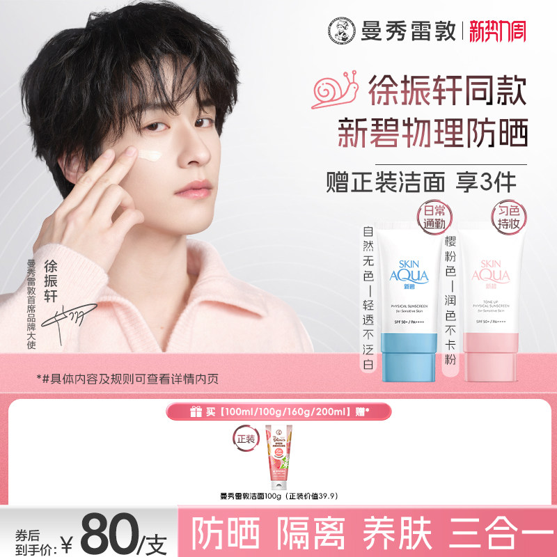 曼秀雷敦新碧舒护物理防晒乳面部身体妆前素颜霜敏感肌女小粉帽夏