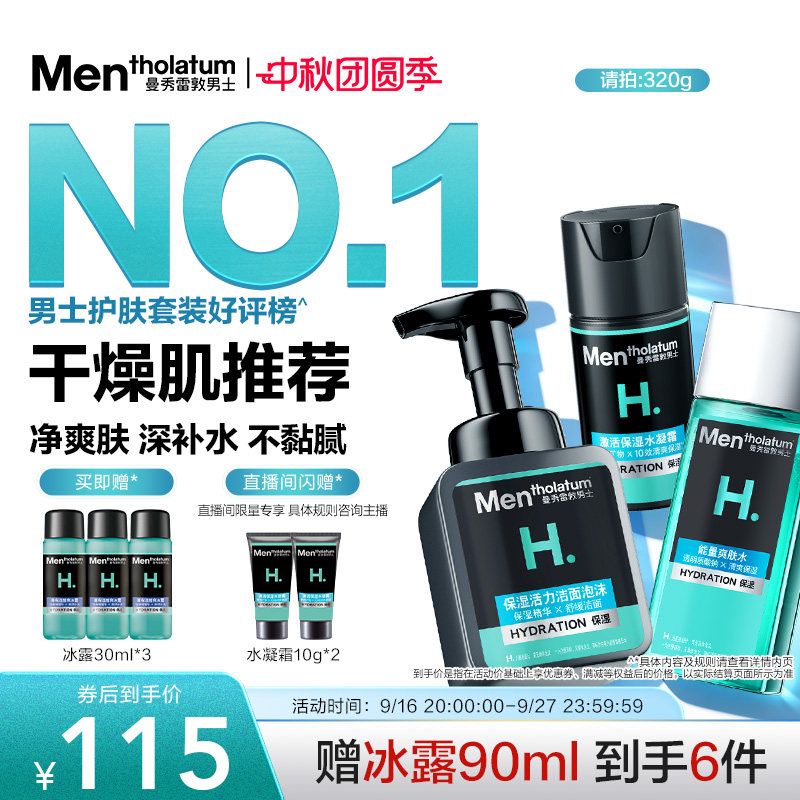 【中秋节礼物】曼秀雷敦男士护肤套装补水保湿洗面奶水乳面霜滋润