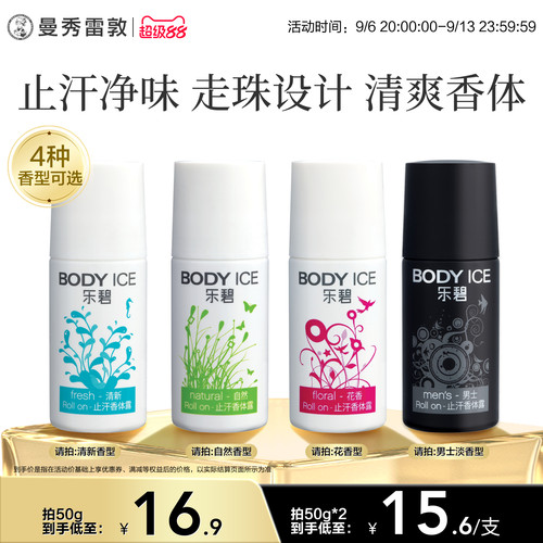 曼秀雷敦乐碧止汗香体露去异味
