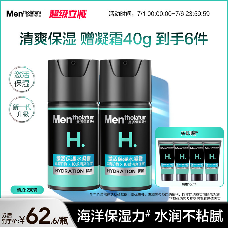 【吴磊推荐】男士激活面霜保湿水凝霜清爽补水乳液精华护肤水润霜