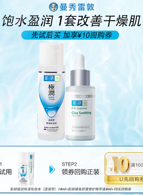 【天猫校园】极润保湿化妆水14ml型+肌研臻致舒缓精华4ml