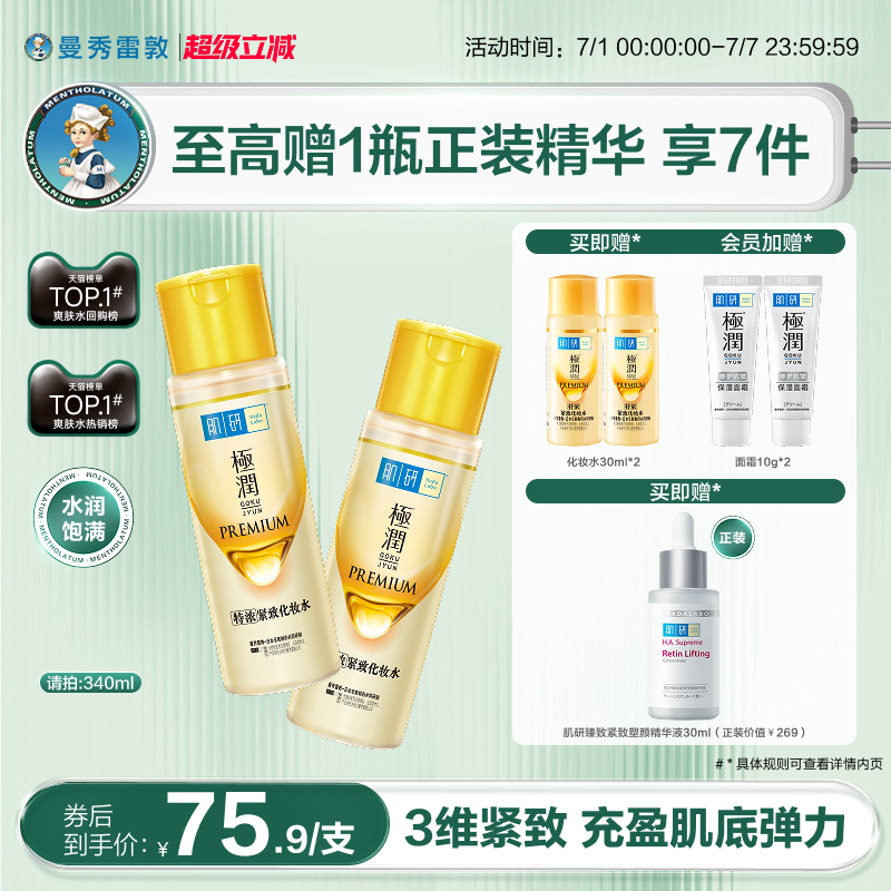 曼秀雷敦肌研金极润特浓保湿化妆水补水保湿滋润紧致官方护肤品女